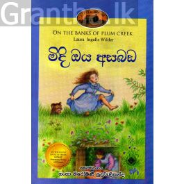 මිදි ඔය අසබඩ - (ලෝරාගේ කතා මාලාව 4)