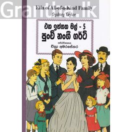 එක ඉත්තක මල් 5 - පුංචි නංගී ගර්ටි