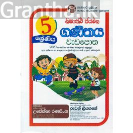 ගණිතය වැඩපොත - 5 ශ්රේණිය