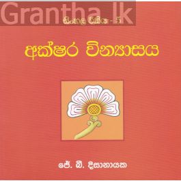 සිංහල රීතිය 5 - අක්ෂර වින්යාසය