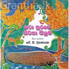 ජන ප්රවාද 5 - සරා පුරයේ සිරිපා පියුම