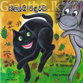 ගැමි නැණ නුවණ 5 - බළලයි වඳුරයි