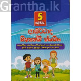 5 ශ්රේණිය ආශිර්වාද ශිෂ්යත්ව ජයමග - ප්රශ්න පත්ර කට්ටලය