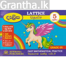 දැලිස - 5 ශ්රේණිය