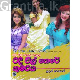 රිදී විල් තෙරේ පාසල 5 - රිදී විල් තෙරේ කුමරිය