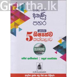 5 ශිෂ්යත්ව තක්සලාව - Diamond Edition