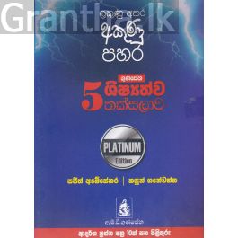 5 ශිෂ්යත්ව තක්සලාව - Platinum Edition
