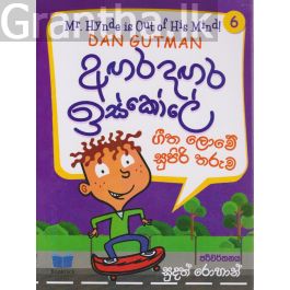 අඟර දඟර ඉස්කෝලේ - 6