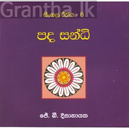 සිංහල රීතිය 6 - පද සන්ධි