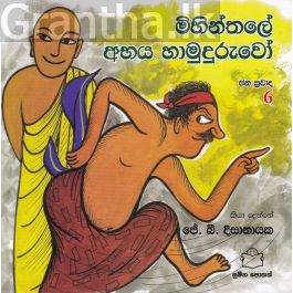 ජන ප්රවාද 6 - මිහින්තලේ අභය හාමුදුරුවෝ