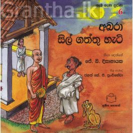 ගැමි නැණ නුවණ 6 - අබරා සිල් ගත්තු හැටි