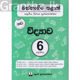 බස්නාහිර පළාත් පසුගිය විභාග ප්රශ්නෝත්තර - විද්යාව 6 ශ්රේණිය - සුසර