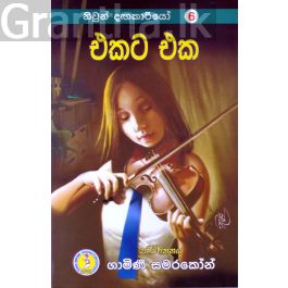 නිවුන් දඟකාරියෝ 6 - එකට එක