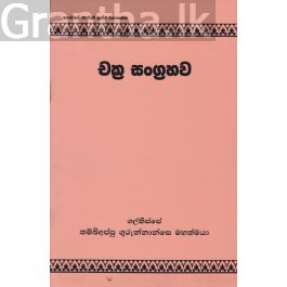 චක්ර සංග්රහව