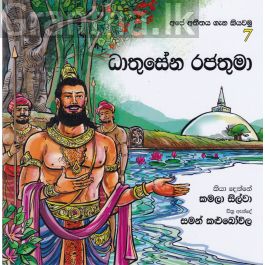 අපේ අතීතය ගැන කියවමු - 7 ධාතුසේන රජතුමා