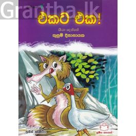 පුංචි කතා 7 - එකට එක!