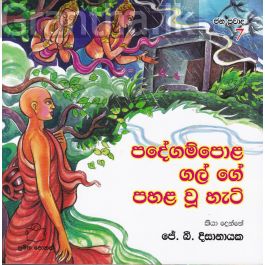 ජන ප්රවාද 7 - පදේගම්පොළ ගල් ගේ පහළ වූ හැටි