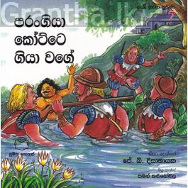 ගැමි නැණ නුවණ 7 - පරංගියා කෝට්ටේ ගියා වගේ