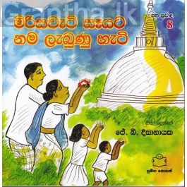 ජන ප්රවාද 8 - මිරිසවැටි සෑයට නම ලැබුණු හැටි