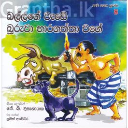 ගැමි නැණ නුවණ 8 - බල්ලගේ වැඩේ බූරුවා භාරගත්තා වගේ