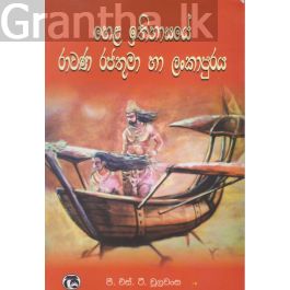 හෙළ ඉතිහාසයේ රාවණ රජතුමා හා ලංකාපුරය