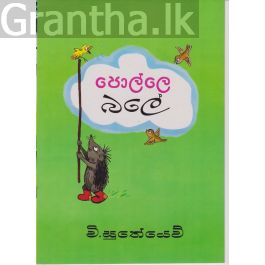 පොල්ලේ බලේ