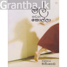 මල් කඩන කොල්ලා