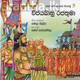 අපේ අතීතය ගැන කියවමු -9 විජයබාහු රජතුමා