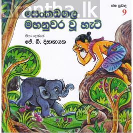 ජන ප්රවාද 9 - සෙංකඩගල මහනුවර වූ හැටි