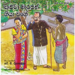 ගැමි නැණ නුවණ 9 - කළුවා මාරපන් ගියා වගේ