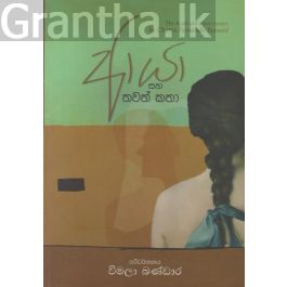 ආයා සහ තවත් කතා