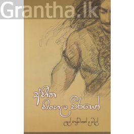 අභීත සිංහල වීරයෝ