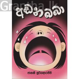 අඬන බබා