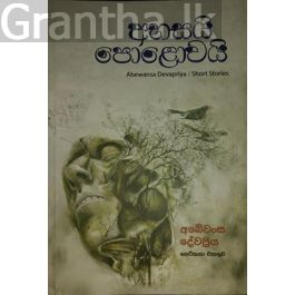 අහසයි පොළොවයි