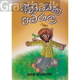 අහිංසක පඹරාල