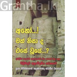 අහෝ...! මක් නිසා ද එසේ වුයේ?