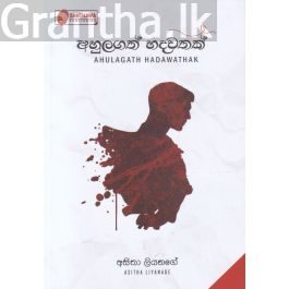 අහුලගත් හදවතක්