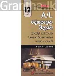 Akura Pilot - 12 ශ්රේණිය - දේශපාලන විද්යාව - කෙටි සටහන්