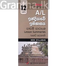 Akura Pilot - 12 ශ්රේණිය - ඉන්දියාවේ ඉතිහාසය - කෙටි සටහන්