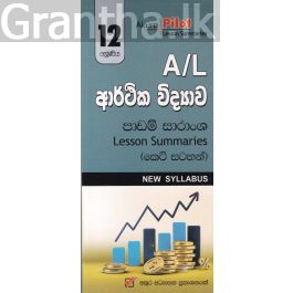 Akura Pilot - 12 ශ්රේණිය - ආර්ථික විද්යාව - කෙටි සටහන්