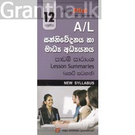 Akura Pilot - 12 ශ්රේණිය - සන්නිවේදනය හා මාධ්ය අධ්යයනය - කෙටි සටහන්