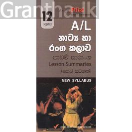 Akura Pilot - 12 ශ්රේණිය - නාට්ය හා රංගකලාව - කෙටි සටහන්