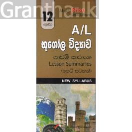 Akura Pilot - 12 ශ්රේණිය - භූගෝල විද්යාව - කෙටි සටහන්