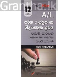 Akura Pilot - 12 ශ්රේණිය - තර්ක ශාස්ත්රය හා විද්යාත්මක ක්රමය - කෙටි සටහන්