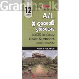 Akura Pilot - 12 ශ්රේණිය - ශ්රී ලංකාවේ ඉතිහාසය - කෙටි සටහන්
