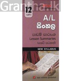 Akura Pilot - 12 ශ්රේණිය - සිංහල - කෙටි සටහන්