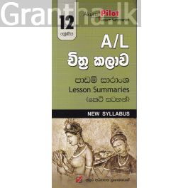 Akura Pilot - 12 ශ්රේණිය - චිත්ර කලාව - කෙටි සටහන්