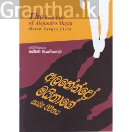 අලහේන්ද්රෝ මයිතාගේ සැබෑ ජීවිතය - සරසවි ප්රකාශන