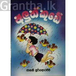 අලුත් කුඩේ