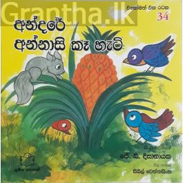 අන්දරේ අන්නාසි කෑ හැටි